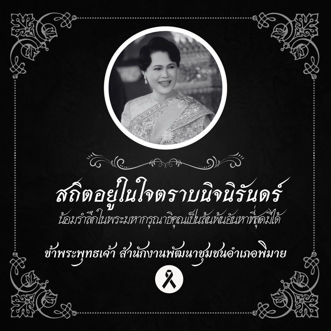 น้อมส่งเสด็จสู่สวรรคาลัย สมเด็จพระนางเจ้าสิริกิติ์ พระบรมราชินีนาถ พระบรมราชชนนีพันปีหลวง