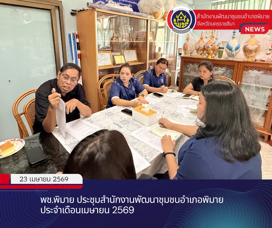 พช.พิมาย ประชุมสำนักงานพัฒนาชุมชนอำเภอพิมาย ประจำเดือนเมษายน 2569