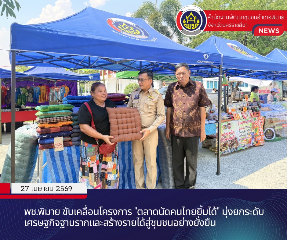พช.พิมาย ขับเคลื่อนโครงการ "ตลาดนัดคนไทยยิ้มได้" มุ่งยกระดับเศรษฐกิจฐานรากและสร้างรายได้สู่ชุมชนอย่างยั่งยืน