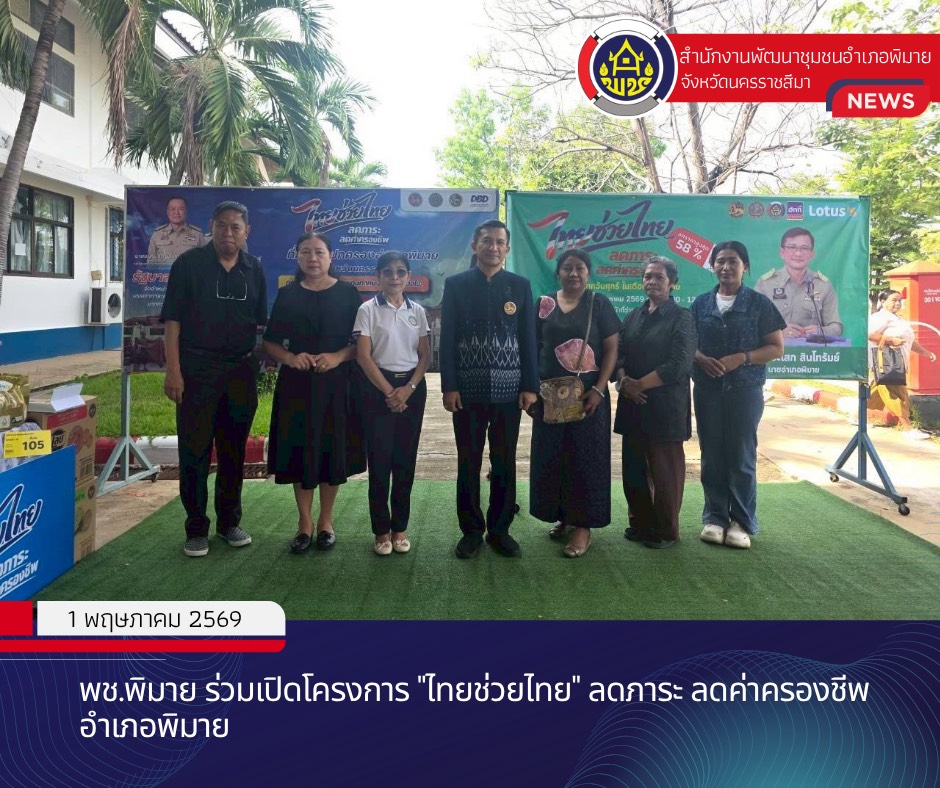 พช.พิมาย ร่วมเปิดโครงการ "ไทยช่วยไทย" ลดภาระ ลดค่าครองชีพ อำเภอพิมาย