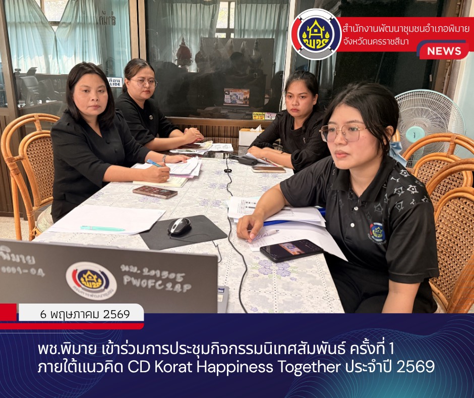 พช.พิมาย เข้าร่วมการประชุมกิจกรรมนิเทศสัมพันธ์ ครั้งที่ 1 ภายใต้แนวคิด CD Korat Happiness Together ประจำปี 2569