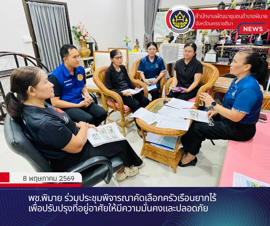 พช.พิมาย ร่วมประชุมพิจารณาคัดเลือกครัวเรือนยากไร้ เพื่อปรับปรุงที่อยู่อาศัยให้มีความมั่นคงและปลอดภัย 