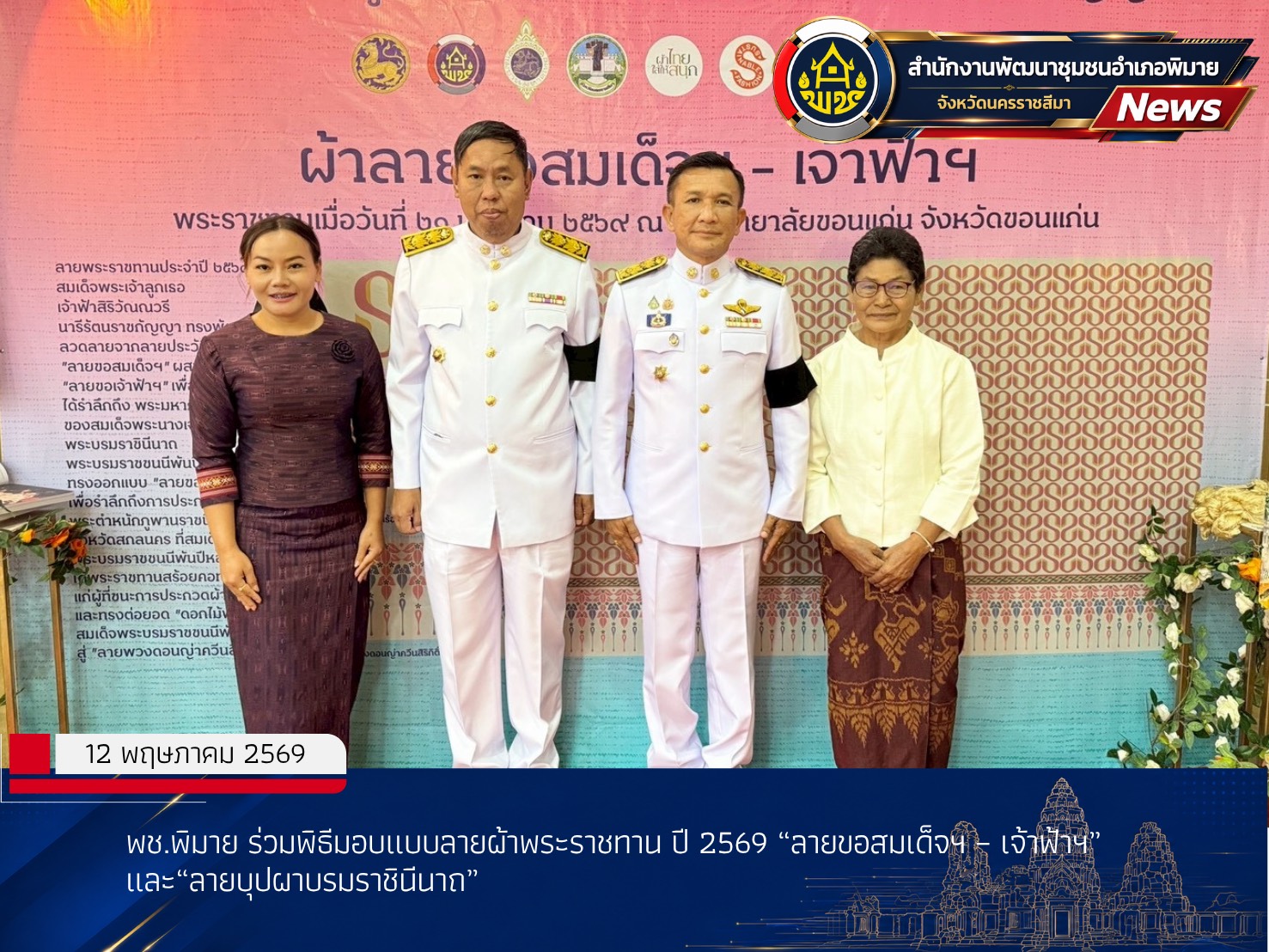 พช.พิมาย ร่วมพิธีมอบแบบลายผ้าพระราชทาน ปี 2569 “ลายขอสมเด็จฯ – เจ้าฟ้าฯ” และ “ลายบุปผาบรมราชินีนาถ”
