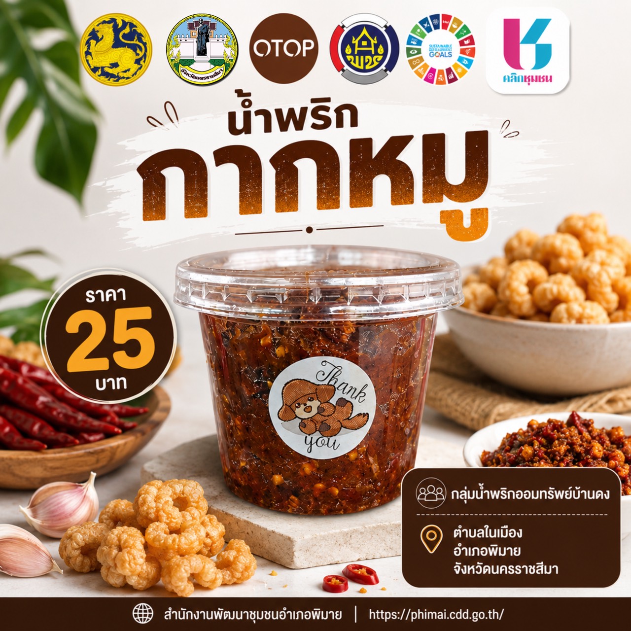 "น้ำพริกกากหมู" รสชาติจัดจ้านจากภูมิปัญญาชุมชน ตำบลในเมือง อำเภอพิมาย 