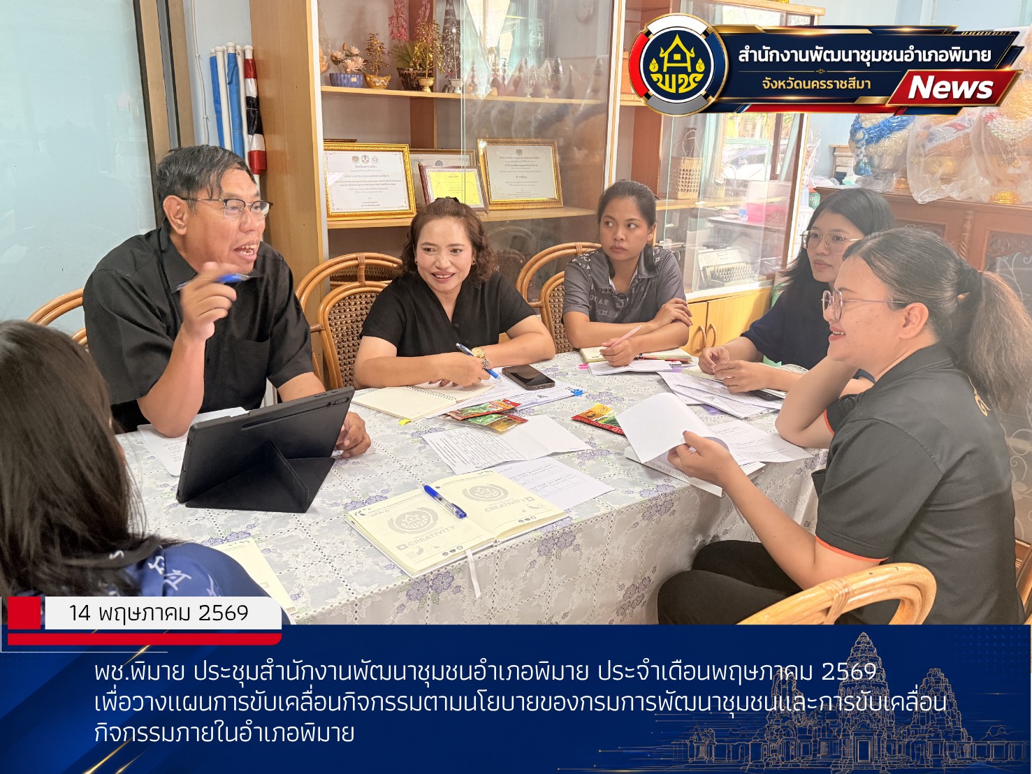 พช.พิมาย ประชุมสำนักงานพัฒนาชุมชนอำเภอพิมาย ประจำเดือนพฤษภาคม 2569
