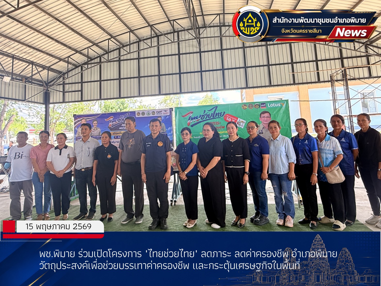 พช.พิมาย ร่วมเปิดโครงการ "ไทยช่วยไทย" ลดภาระ ลดค่าครองชีพ อำเภอพิมาย