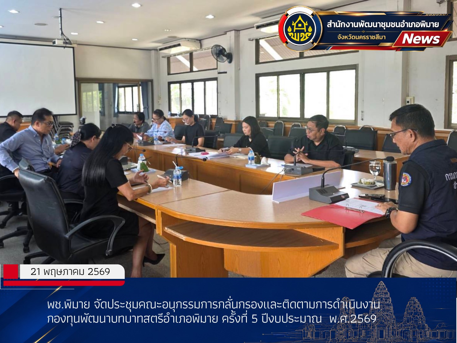 พช.พิมาย จัดประชุมคณะอนุกรรมการกลั่นกรองและติดตามการดำเนินงานกองทุนพัฒนาบทบาทสตรีอำเภอพิมาย ครั้งที่ 5 ปีงบประมาณ พ.ศ.2569
