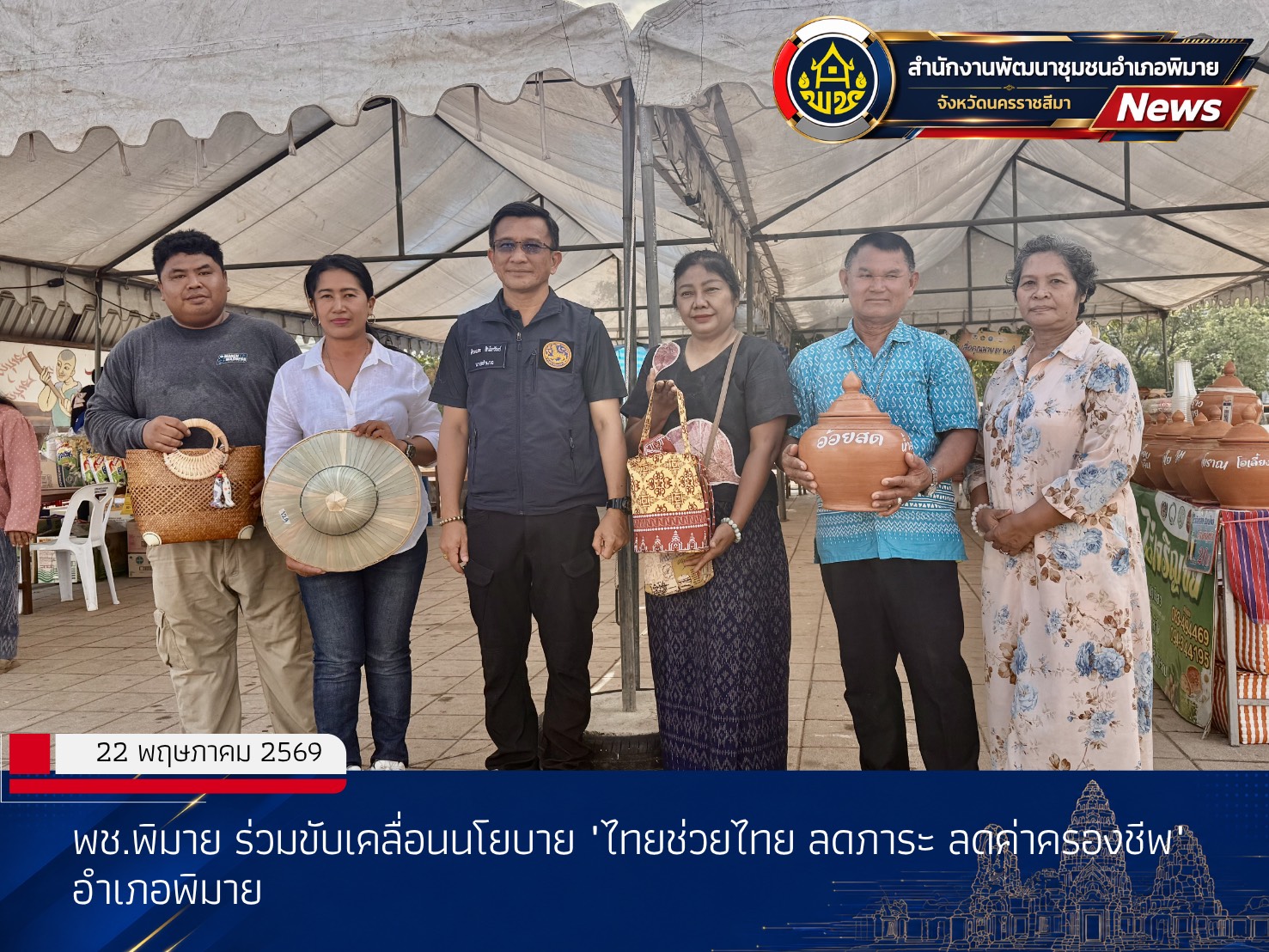 พช.พิมาย ร่วมขับเคลื่อนนโยบาย "ไทยช่วยไทย ลดภาระ ลดค่าครองชีพ" อำเภอพิมาย