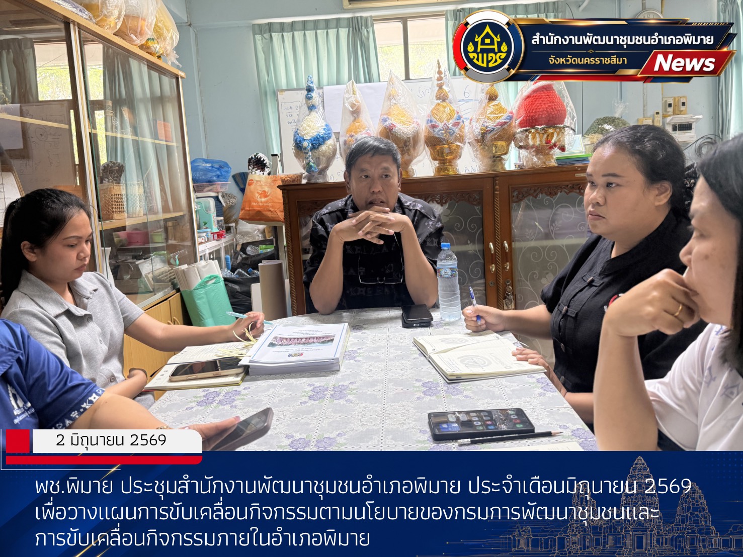 พช.พิมาย ประชุมสำนักงานพัฒนาชุมชนอำเภอพิมาย ประจำเดือนมิถุนายน 2569