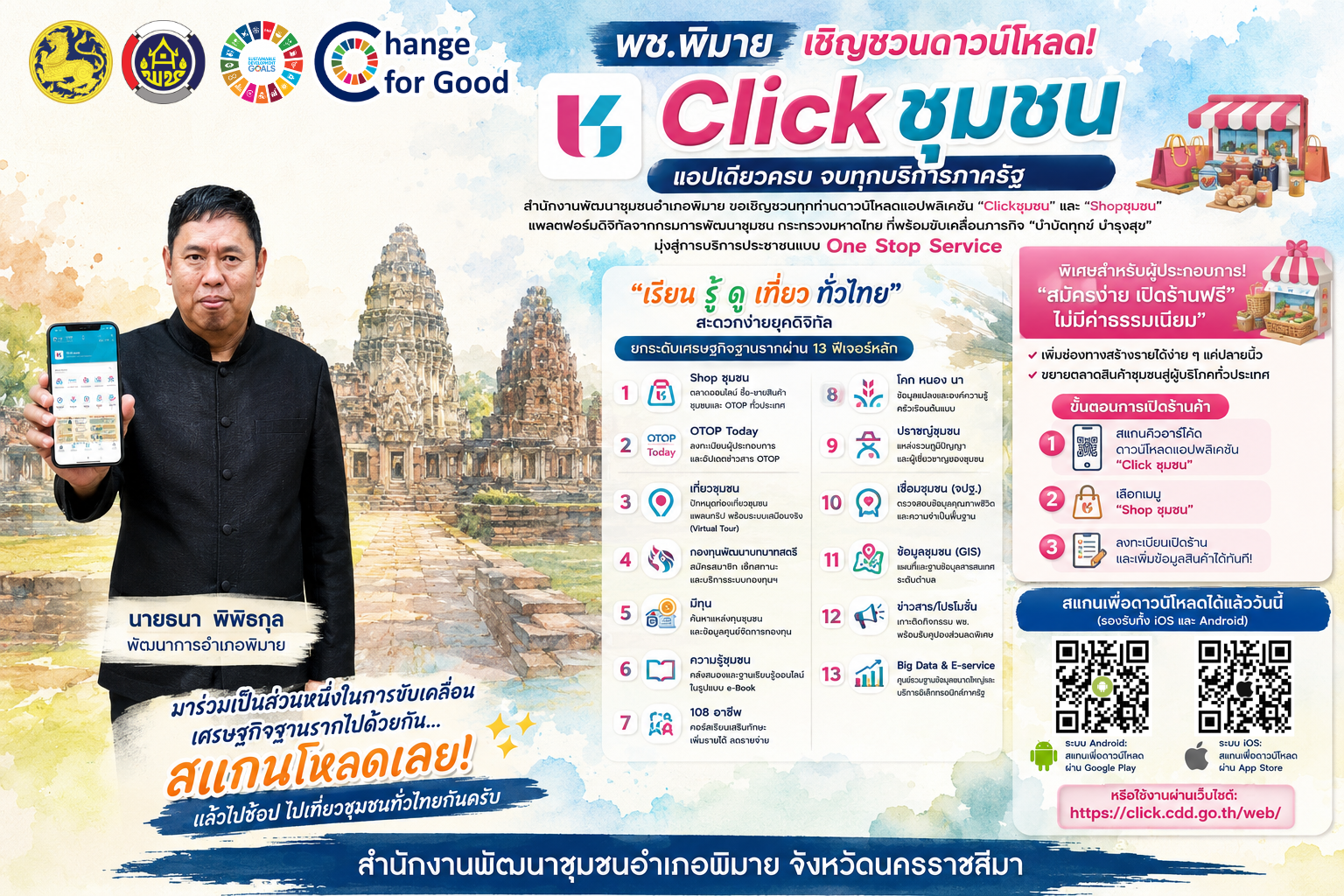 พช.พิมาย ชวนใช้แอปฯ “Click ชุมชน” รวม 13 บริการ “เรียนรู้ ดู เที่ยว ทั่วไทย” ครบจบในแอปเดียว