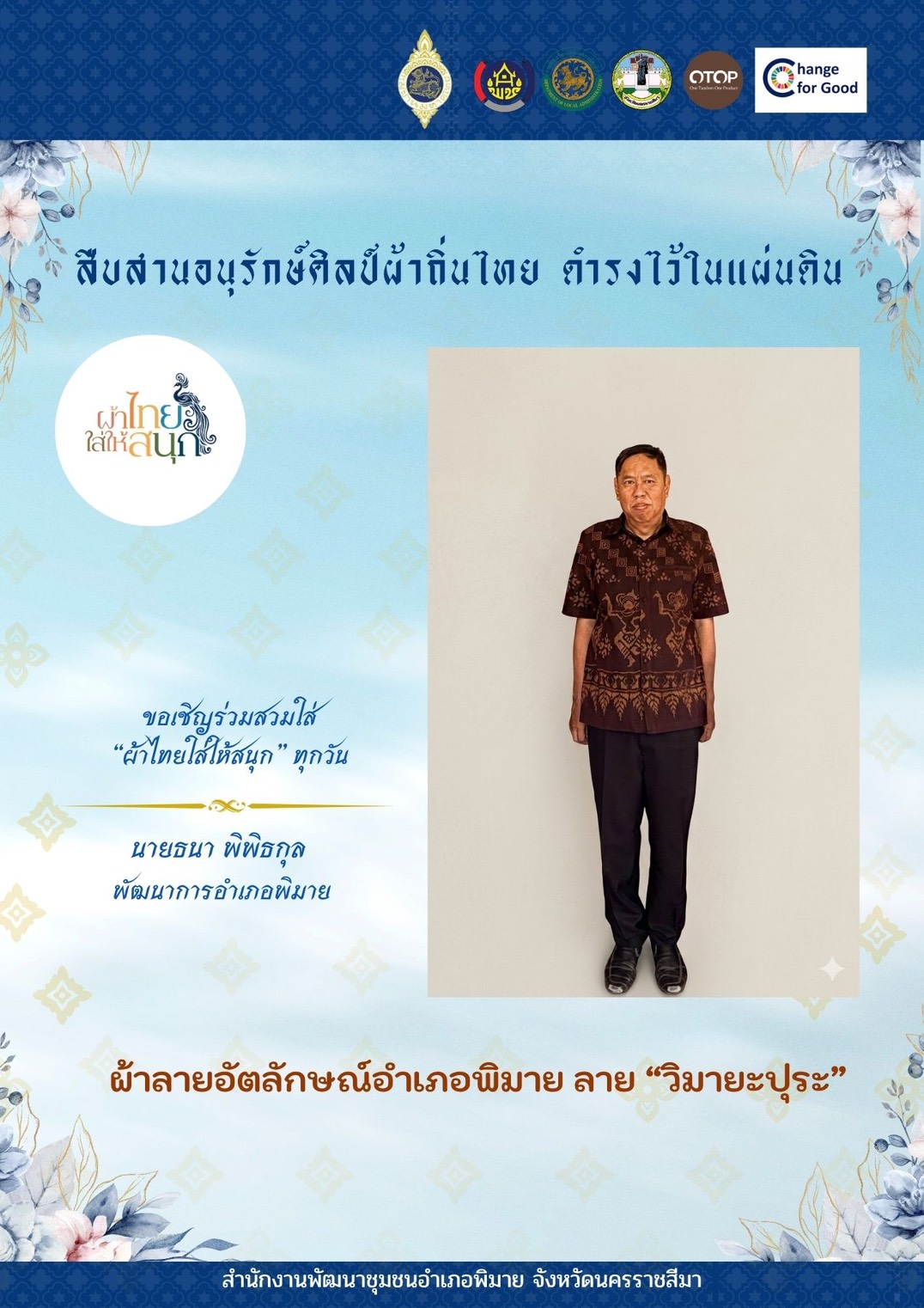 สำนักงานพัฒนาชุมชนอำเภอพิมาย ขอเชิญชวนหัวหน้าส่วนราชการ เจ้าหน้าที่ กลุ่มองค์กร ภาคีเครือข่าย และประชาชนทั่วไป ร่วมสวมใส่ “ผ้าไทยใส่ให้สนุก” 