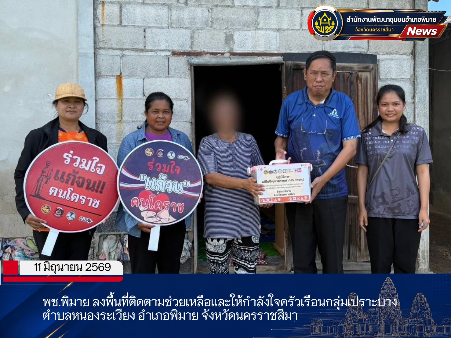 พช.พิมาย ลงพื้นที่ติดตามช่วยเหลือและให้กำลังใจครัวเรือนกลุ่มเปราะบาง ตำบลหนองระเวียง อำเภอพิมาย จังหวัดนครราชสีมา