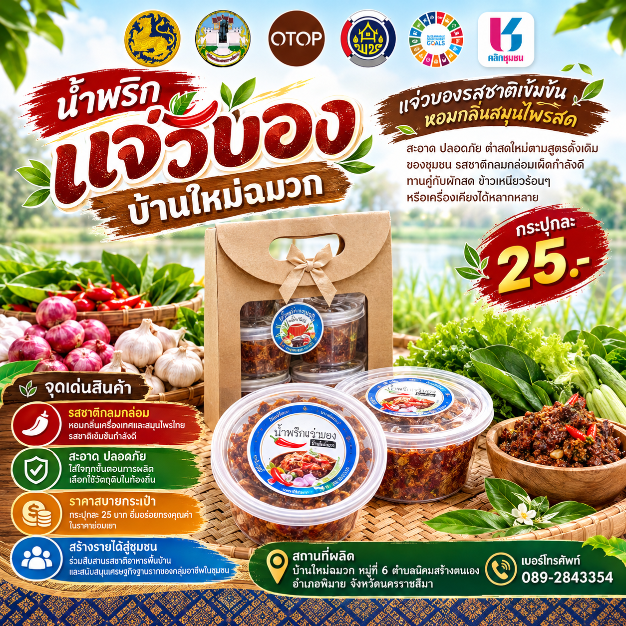 พช.พิมาย ขับเคลื่อนการประชาสัมพันธ์แพลตฟอร์มบริการดิจิทัล “Click ชุมชน” ร่วมกับผู้นำชุมชนและภาคีเครือข่ายการพัฒนาชุมชนในพื้นที่อำเภอพิมาย  ชวนลิ้มลองรสชาติพื้นบ้าน "น้ำพริกแจ่วบอง บ้านใหม่ฉมวก"