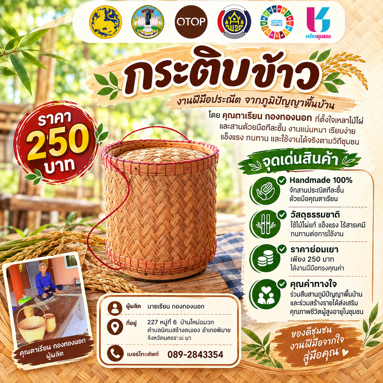 พช.พิมาย ขับเคลื่อนการประชาสัมพันธ์แพลตฟอร์มบริการดิจิทัล “Click ชุมชน” ร่วมกับผู้นำชุมชนและภาคีเครือข่ายการพัฒนาชุมชนในพื้นที่อำเภอพิมาย  ชวนสนับสนุนงานฝีมือประณีตจากภูมิปัญญาท้องถิ่น "กระติบข้าว" 