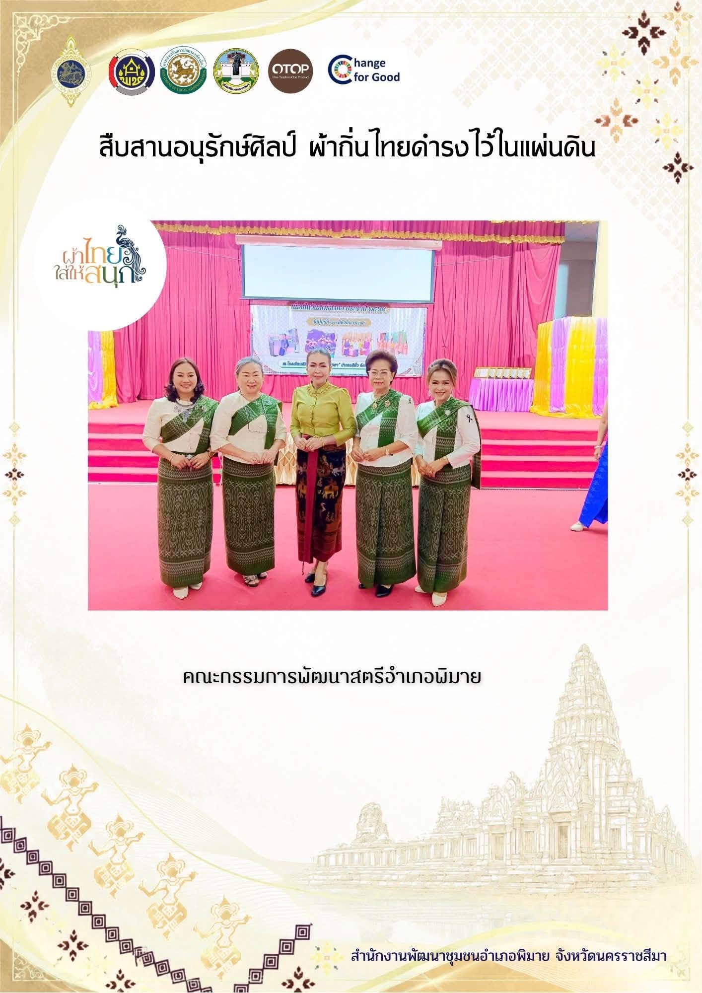 สำนักงานพัฒนาชุมชนอำเภอพิมาย จังหวัดนครราชสีมา ขอเชิญชวนร่วมสวมใส่ “ผ้าไทยใส่ให้สนุก”