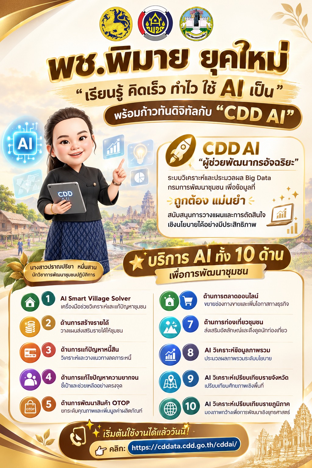  สำนักงานพัฒนาชุมชนอำเภอพิมาย เดินหน้าขับเคลื่อนงานพัฒนาชุมชน ยกระดับพื้นที่สู่อนาคตดิจิทัล ภายใต้แนวคิด “เรียนรู้ คิดเร็ว ทำไว ใช้ AI เป็น” พร้อมก้าวทันดิจิทัลกับ “CDD AI” 